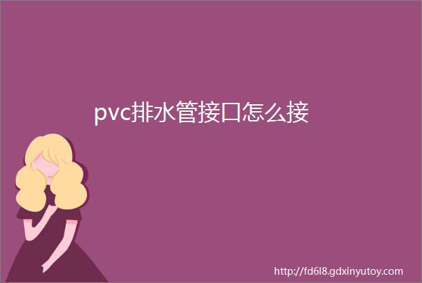 pvc排水管接口怎么接