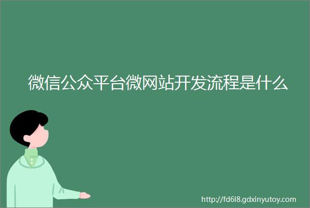 微信公众平台微网站开发流程是什么