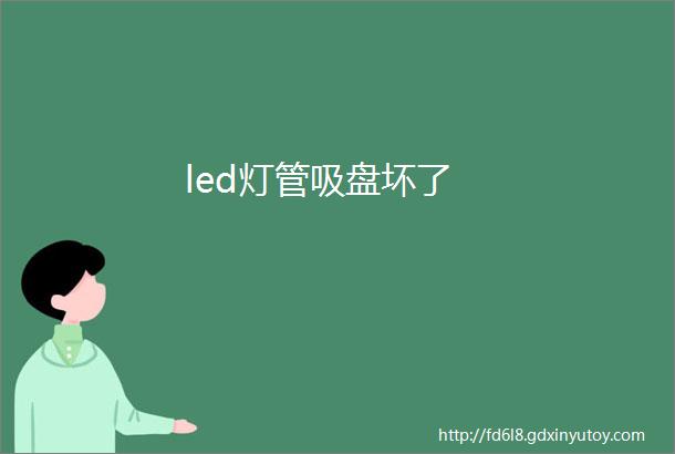 led灯管吸盘坏了