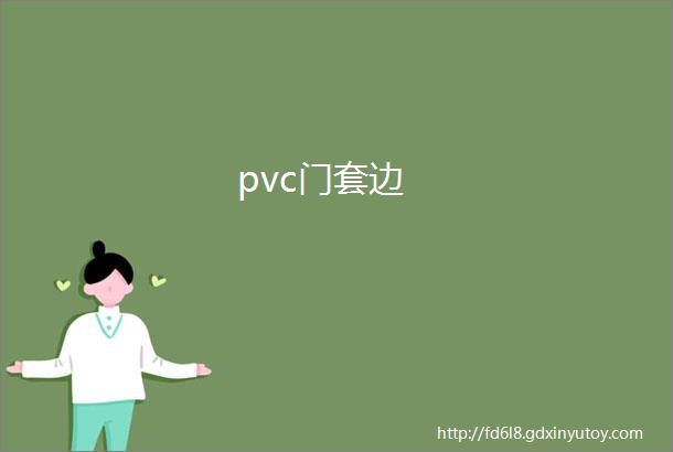 pvc门套边