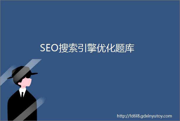 SEO搜索引擎优化题库