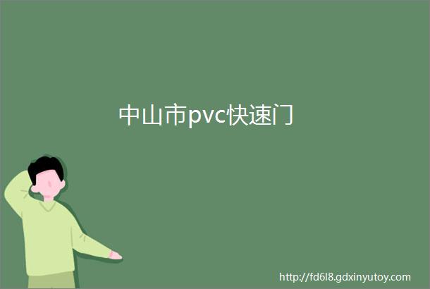 中山市pvc快速门